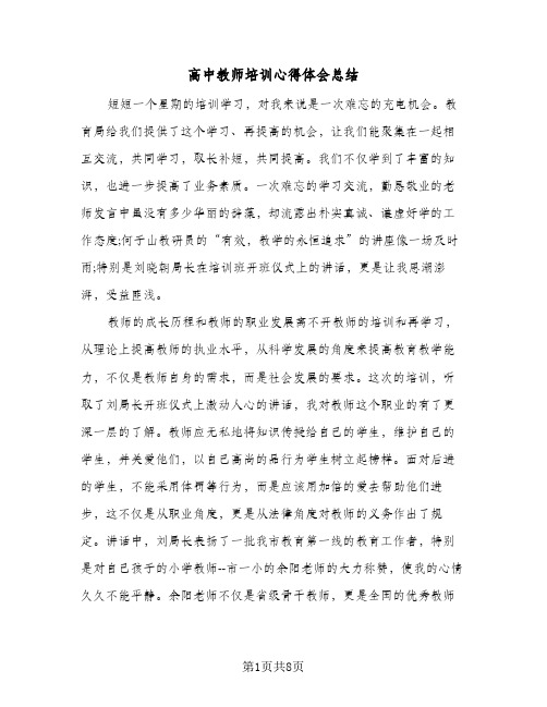 高中教师培训心得体会总结（4篇）