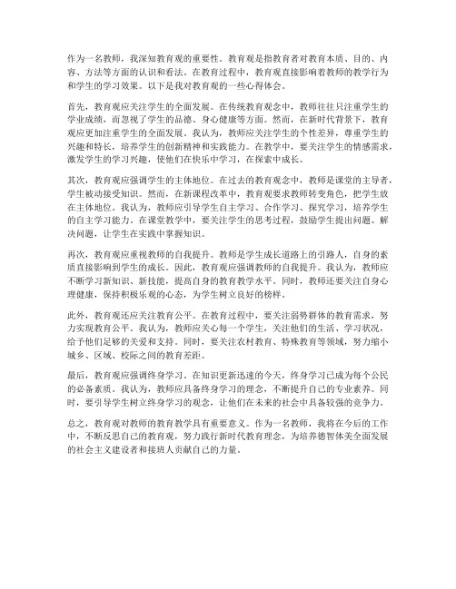 教师的教育观心得体会