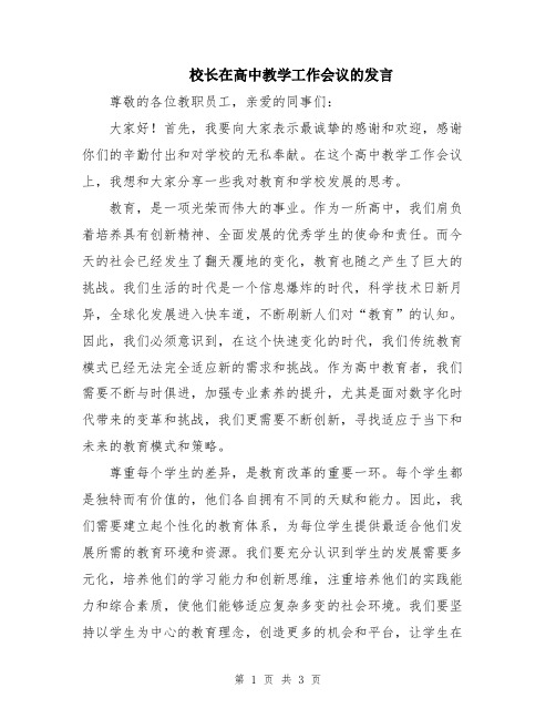 校长在高中教学工作会议的发言