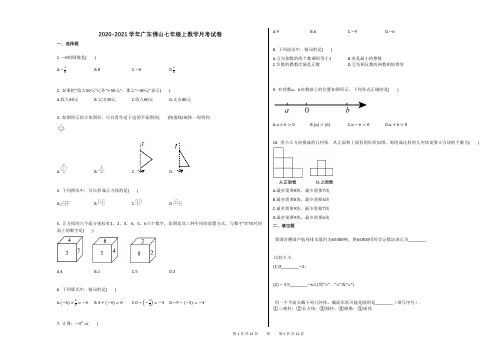 2020-2021学年广东佛山七年级上数学月考试卷