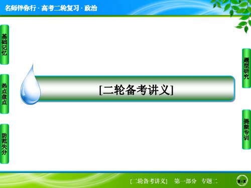 2015届高考政治二轮复习专题突破课件 1-2