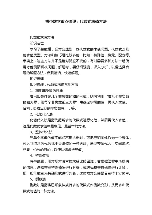 初中数学重点梳理：代数式求值方法