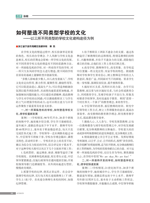 如何塑造不同类型学校的文化——以三所不同类型的学校文化建构途径为例