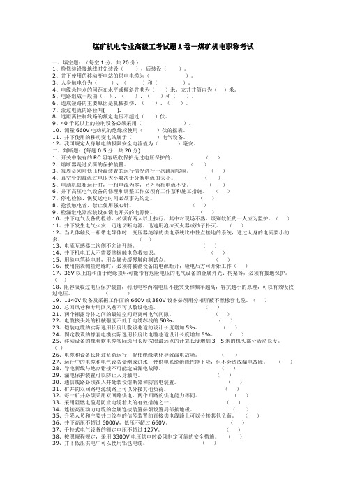 煤矿机电专业高级工考试题A卷