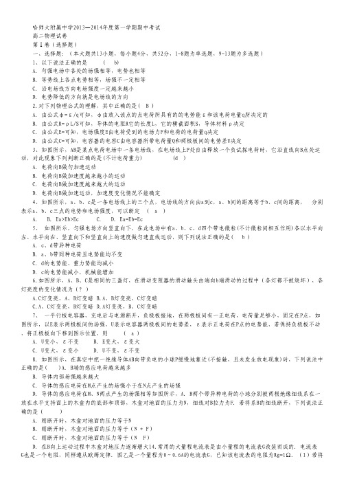 黑龙江省哈师大附中2013-2014学年高二上学期期中物理试题 Word版答案不全.pdf