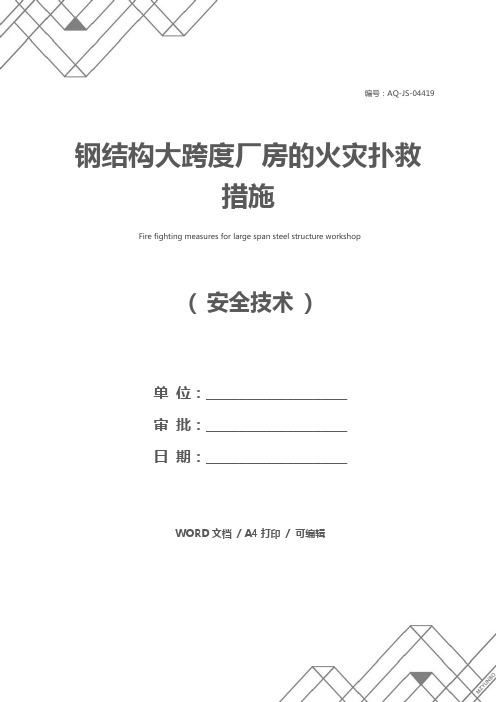 钢结构大跨度厂房的火灾扑救措施