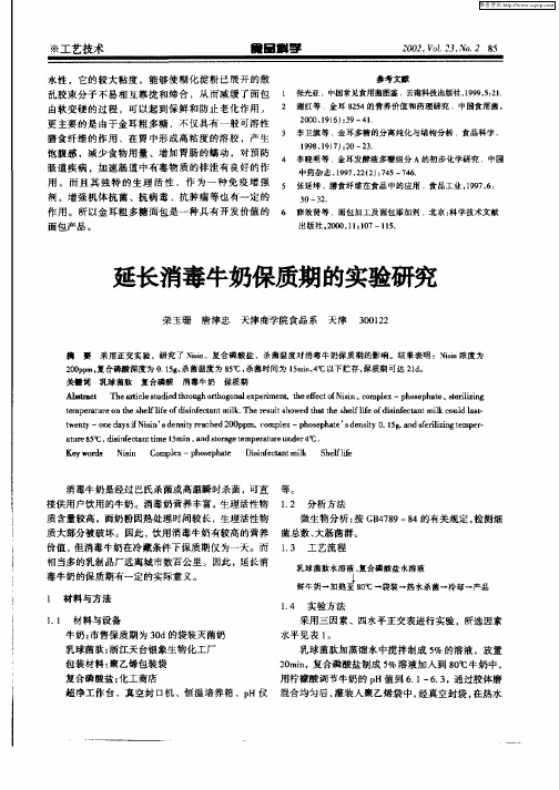 延长消毒牛奶保质期的实验研究