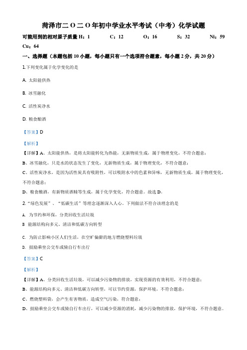 精品解析:山东省菏泽市2020年中考化学试题(解析版)