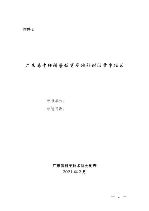 广东省十佳科普教育基地补助经费申报书 