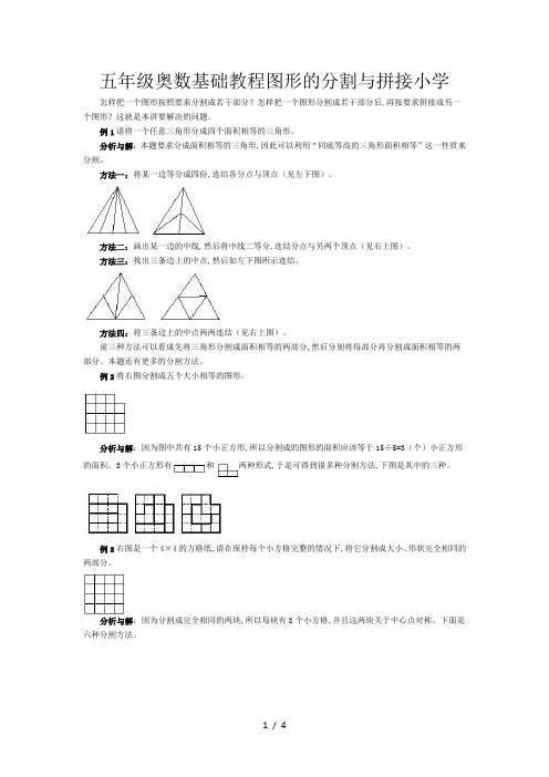 五年级奥数基础教程图形的分割与拼接小学