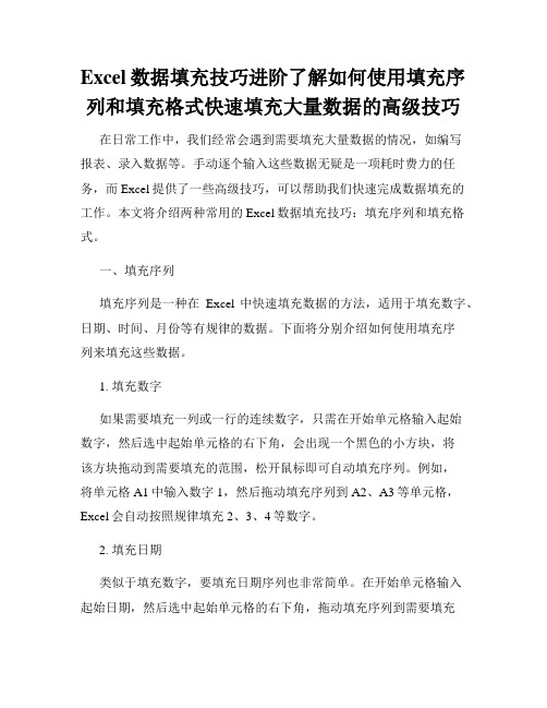 Excel数据填充技巧进阶了解如何使用填充序列和填充格式快速填充大量数据的高级技巧