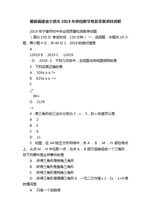 最新福建省宁德市2019年质检数学卷及答案资料讲解