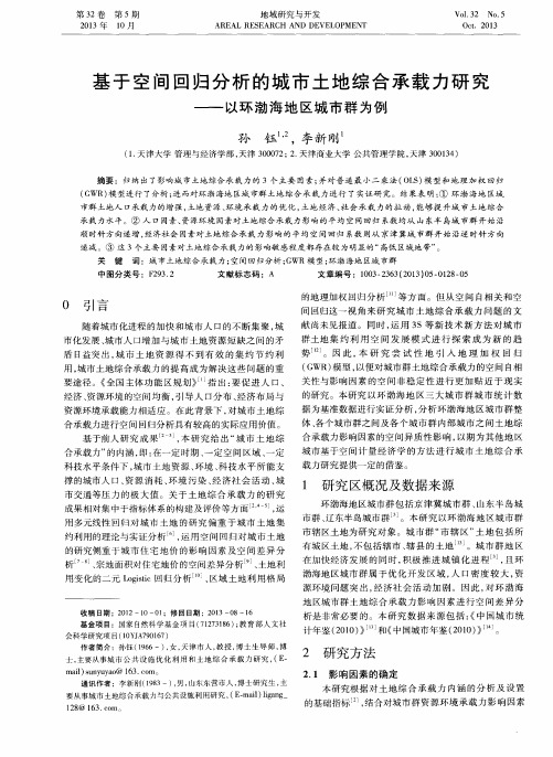 基于空间回归分析的城市土地综合承载力研究——以环渤海地区城市群为例