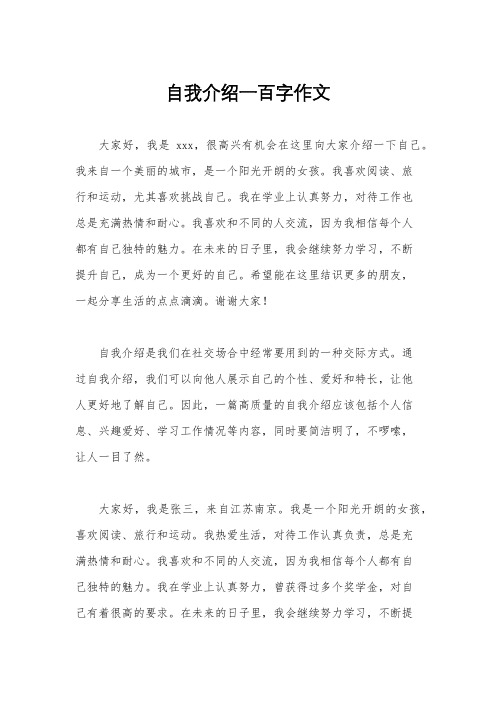 自我介绍一百字作文