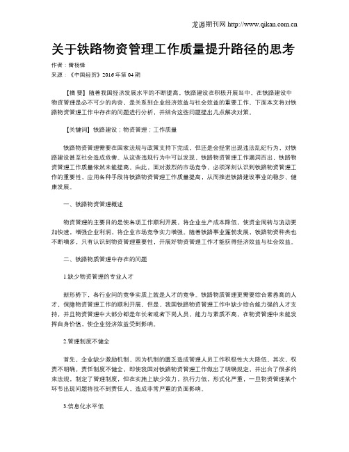 关于铁路物资管理工作质量提升路径的思考