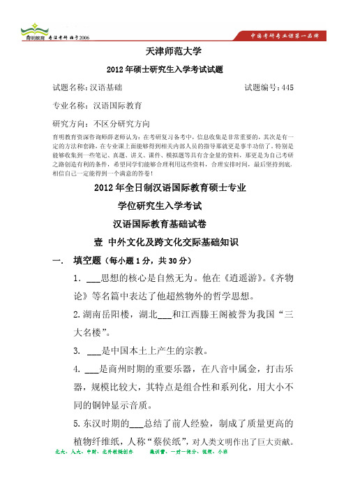 2012年天津师范大学汉语国际教育硕士考研真题2