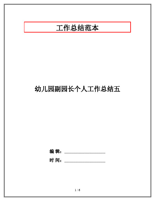 幼儿园副园长个人工作总结五