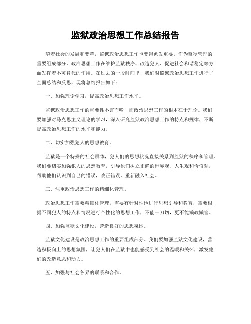 监狱政治思想工作总结报告