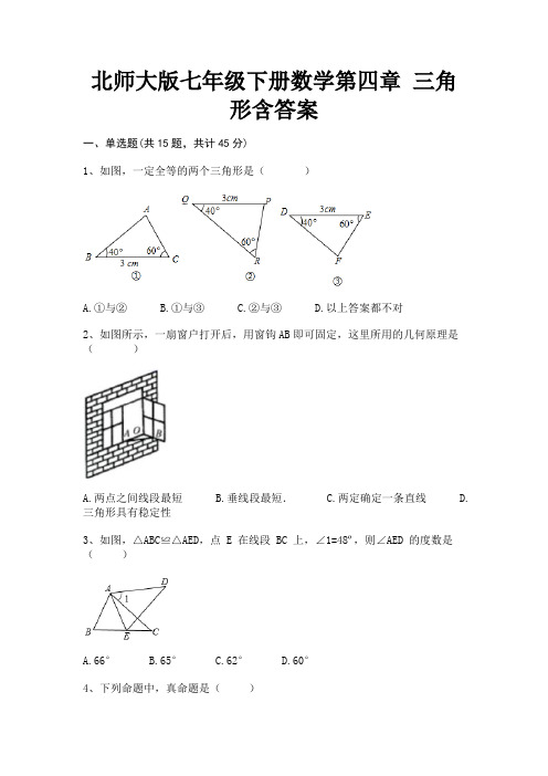 北师大版七年级下册数学第四章 三角形含答案(综合题)