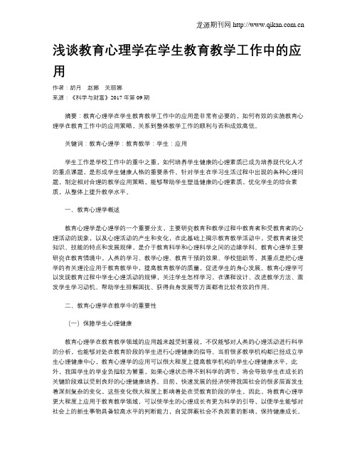 浅谈教育心理学在学生教育教学工作中的应用