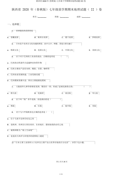 陕西省2020年(春秋版)七年级下学期期末地理试题(II)卷