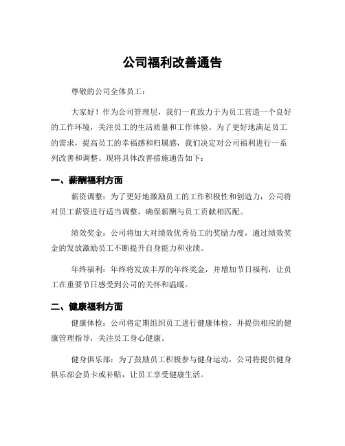 公司福利改善通告