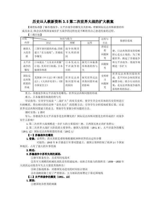 历史ⅲ人教新资料3.5第二次世界大战的扩大教案