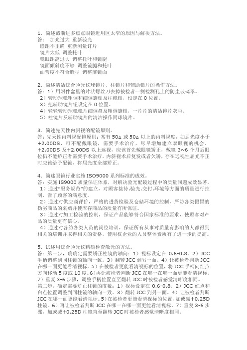 验光技师问答题