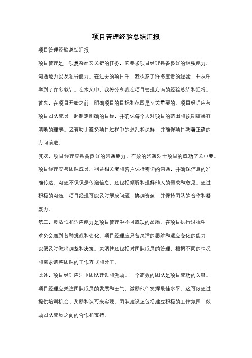 项目管理经验总结汇报