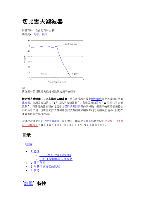 切比雪夫滤波器