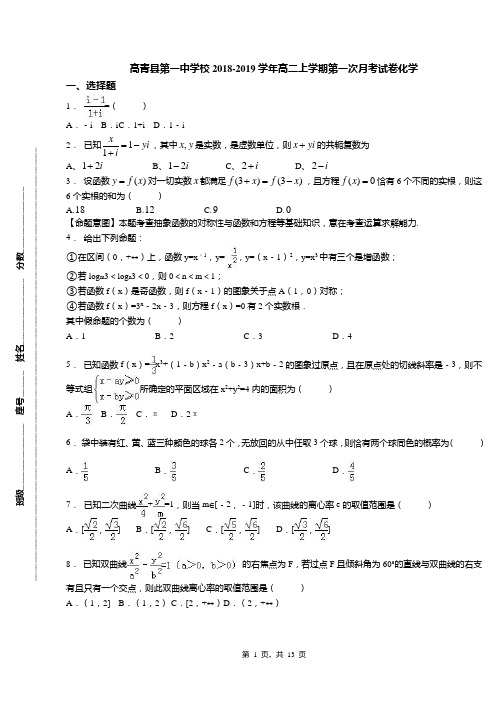 高青县第一中学校2018-2019学年高二上学期第一次月考试卷化学