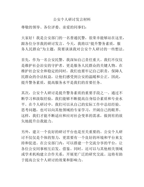 公安个人研讨发言材料