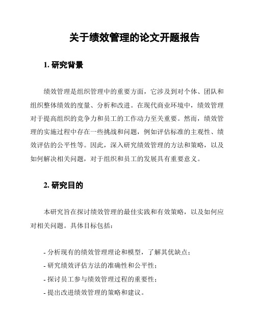 关于绩效管理的论文开题报告