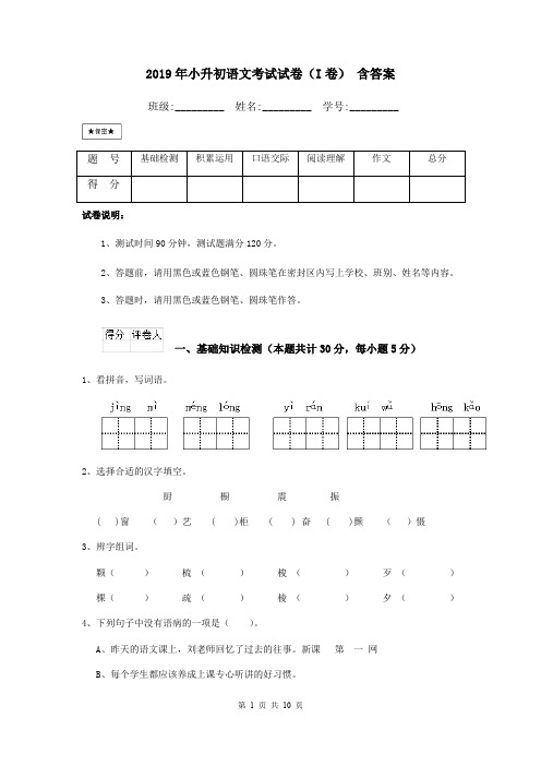 2019年小升初语文考试试卷(I卷) 含答案