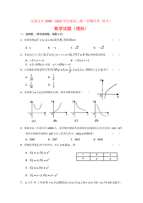 山西省太原五中高三数学9月月考(理)