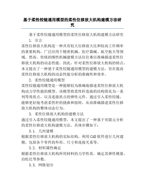 基于柔性铰链通用模型的柔性位移放大机构建模方法研究