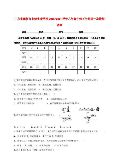 广东省潮州市八年级生物下学期第一次检测试题