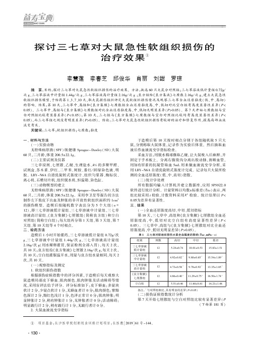 探讨三七草对大鼠急性软组织损伤的治疗效果