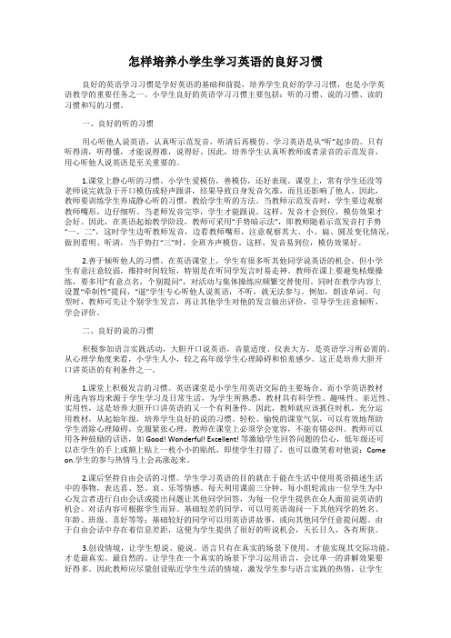 怎样培养小学生学习英语的良好习惯