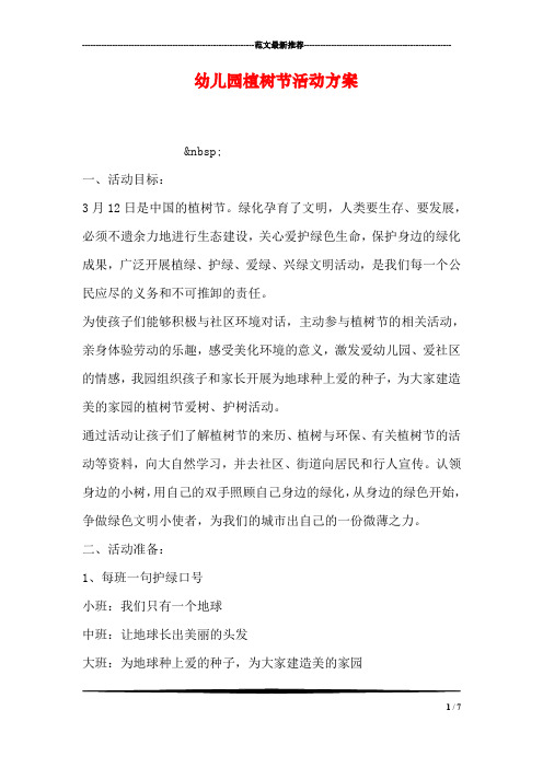 幼儿园植树节活动方案