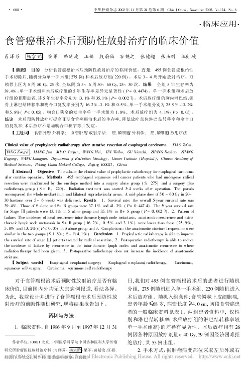 食管癌根治术后预防性放射治疗的临床价值