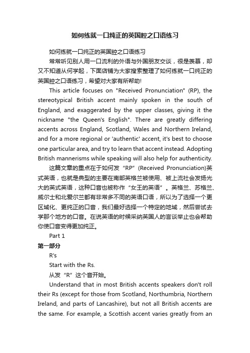 如何练就一口纯正的英国腔之口语练习