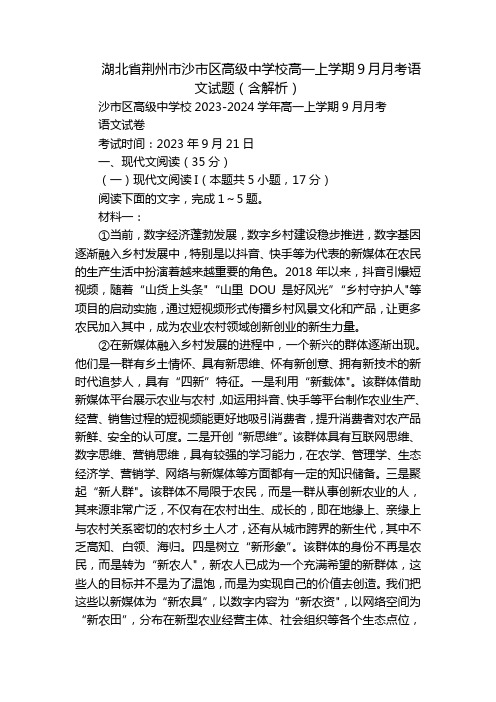 湖北省荆州市沙市区高级中学校高一上学期9月月考语文试题(含解析)