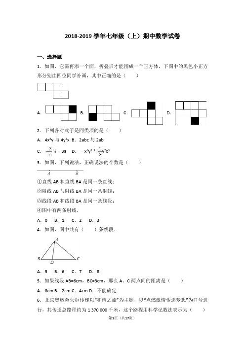 2018-2019学年新人教版七年级数学(上册)期中测试卷及答案