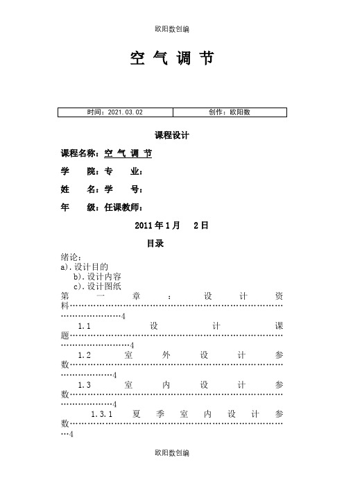 空气调节课程设计详细说明书之欧阳数创编