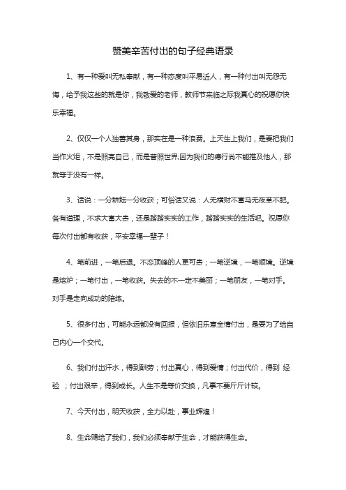 赞美辛苦付出的句子经典语录