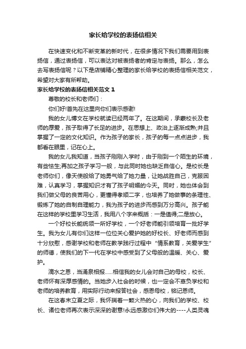 家长给学校的表扬信相关