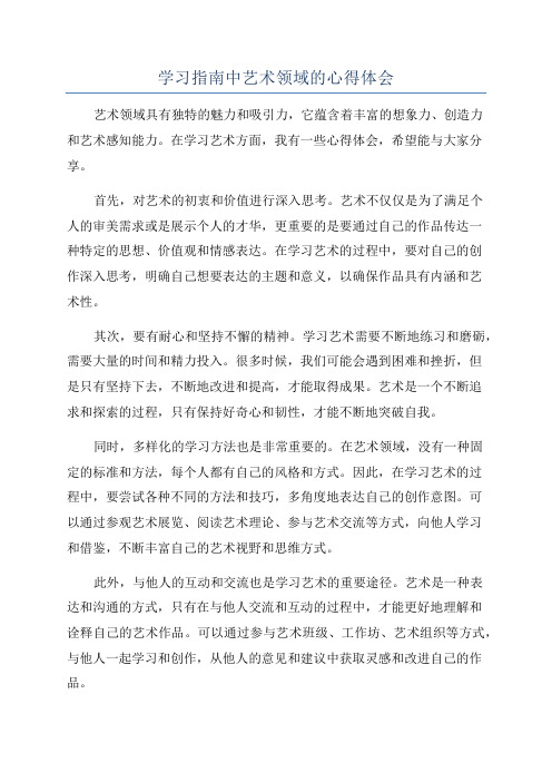 学习指南中艺术领域的心得体会