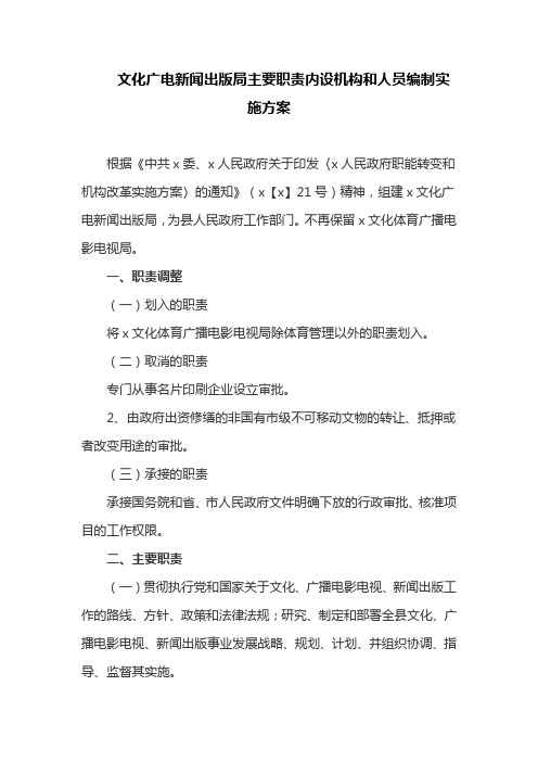 文化广电新闻出版局主要职责内设机构和人员编制实施方案