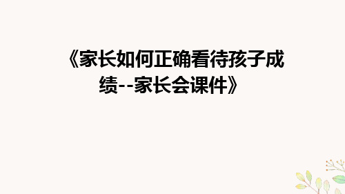 家长如何正确看待孩子成绩--家长会课件(共23张PPT)